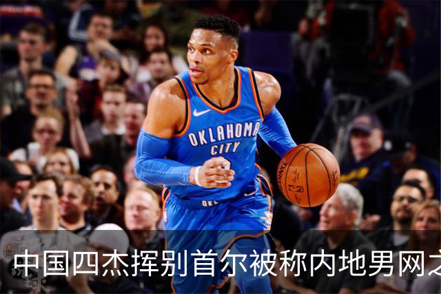 中国四杰挥别首尔被称内地男网之痛，大威首次回应屡战屡败
