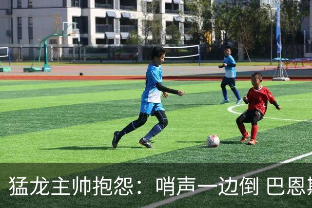 猛龙主帅抱怨：哨声一边倒 巴恩斯得到41分只罚3次球很扯淡