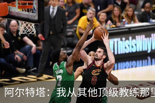 阿尔特塔：我从其他顶级教练那里学到很多