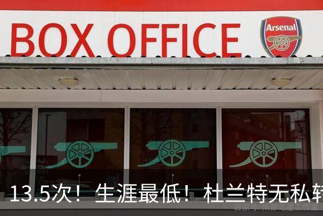 13.5次！生涯最低！杜兰特无私转型，火箭强势崛起