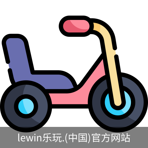 乐玩lewin官网入口